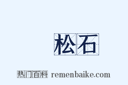 綠松石是什么意思的图片